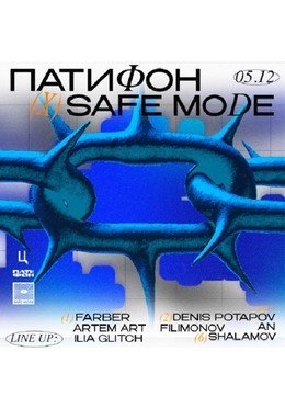 Вечеринки Патифон × Safe Mode 5 декабря, пт