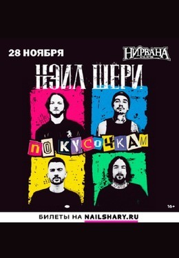 Нэил Шери