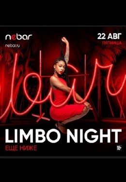 Вечеринки Limbo Night 22 августа, пт