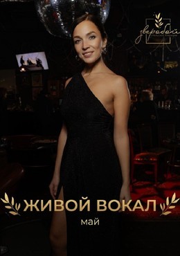 Вечеринки Май под музыку C 16 мая