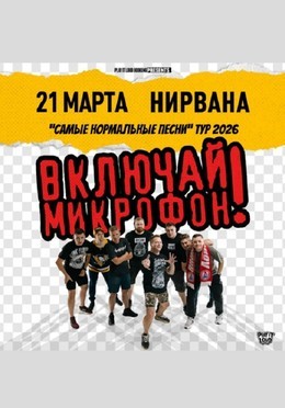 Включай Микрофон!