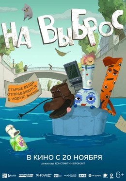 Кино На выброс До 3 декабря