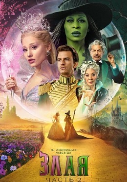 Злая. Часть 2