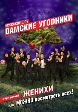 Дамские угодники. «Женихи, или Можно посмотреть всех!»