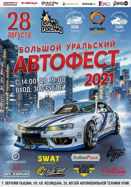 Уральский фестиваль автомобильной культуры