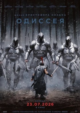 Одиссея