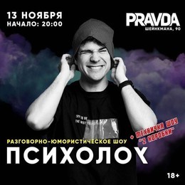 Александр Степанцов в баре "Pravda"