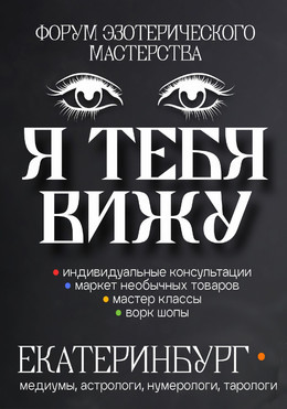 Форум эзотериков "Я тебя вижу"