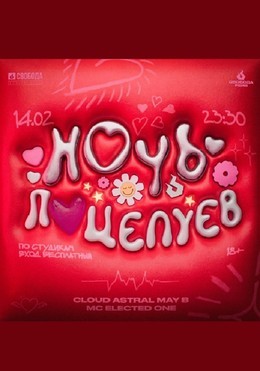 Ночь поцелуев