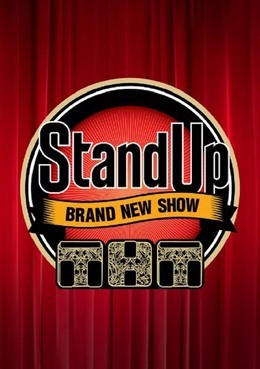 StandUp Show ТНТ