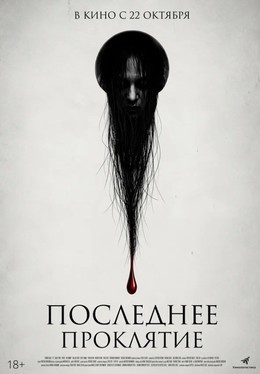 Последнее проклятие
