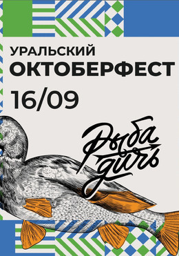 Крупнейший фестиваль напитков РыбаДичь