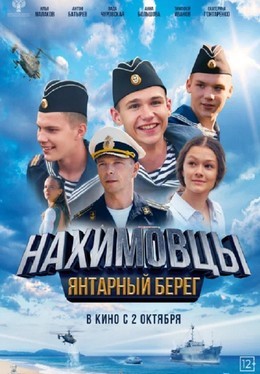 Кино Нахимовцы. Янтарный берег До 15 октября