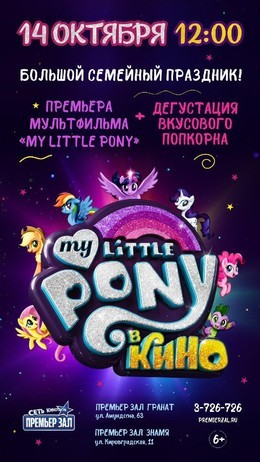 Большой семейный праздник для поклонников «MY Little pony»!