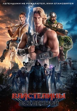 Властелины вселенной