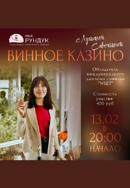 Винное казино