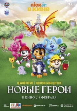 Щенячий патруль и подсказки Бульки для всех: Новые герои