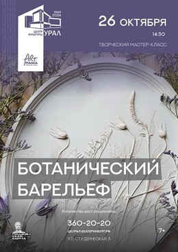 Ботанический барельеф