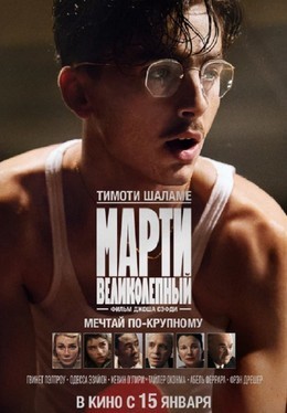 Марти Великолепный