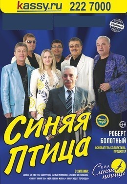 ВИА «Синяя птица»