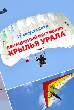 Фестиваль «Крылья Урала»