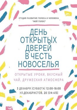 Новоселье студии развития голоса и человека "МОЙ ГОЛОС"