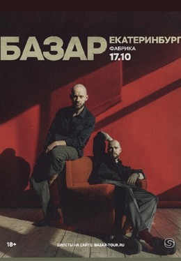 Концерты Базар 17 октября, пт
