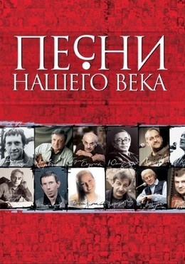 Песни Нашего Века