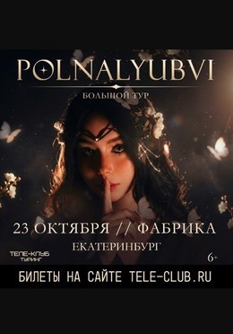 Polnalyubvi