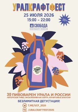 Урал Крафт Фест