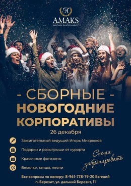 Сборные Новогодние корпоративы