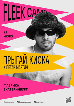 Fleek Camp. Прыгай киска