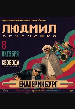 Людмил Огурченко