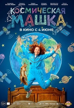Космическая Машка