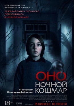 Оно. Ночной кошмар
