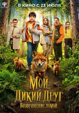Мой дикий друг. Возвращение домой