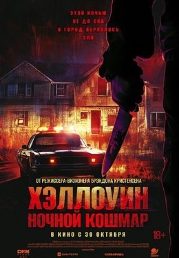 Хэллоуин. Ночной кошмар