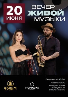 Вечер живой музыки