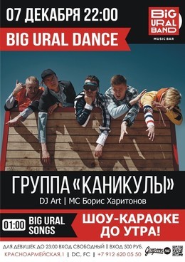 BIG URAL DANCE с группой "Каникулы"
