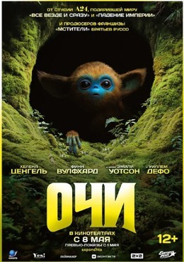 Кино Очи C 22 мая