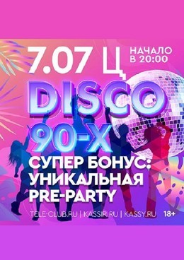 Легендарная DISCO 90-х с уникальной pre-party