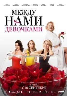 Между нами, девочками