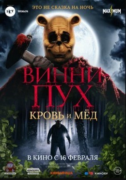 Винни-Пух: Кровь и мёд