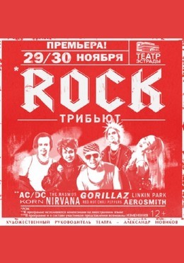 Rock Трибьют