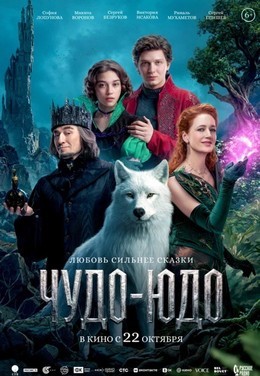 Чудо-Юдо