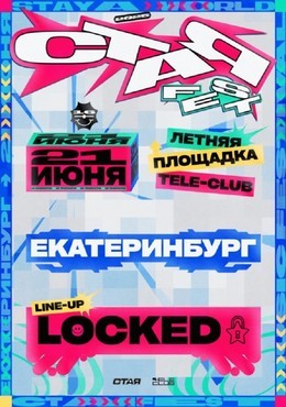 Концерты Стая Fest 21 июня, сб