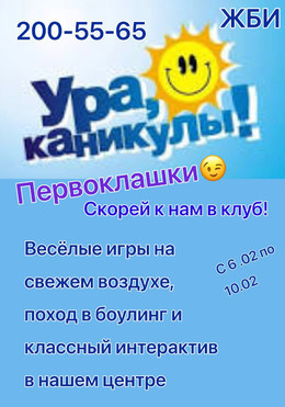 Конкурсно-игровая программа Ура! Каникулы!