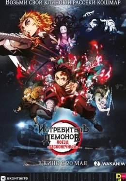 Истребитель демонов: Поезд «Бесконечный»