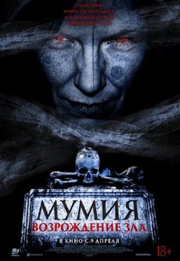 Мумия. Возрождение зла