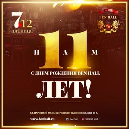 Одиннадцатый День Рождения Ben Hall!